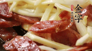 倒入茭白絲、香腸均勻翻炒。