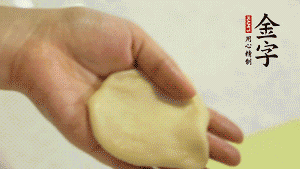 【做面劑】1．把油皮按扁，在中間包入一個(gè)油酥，邊緣收緊捏死。