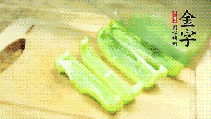 青椒切成不規(guī)則塊狀。