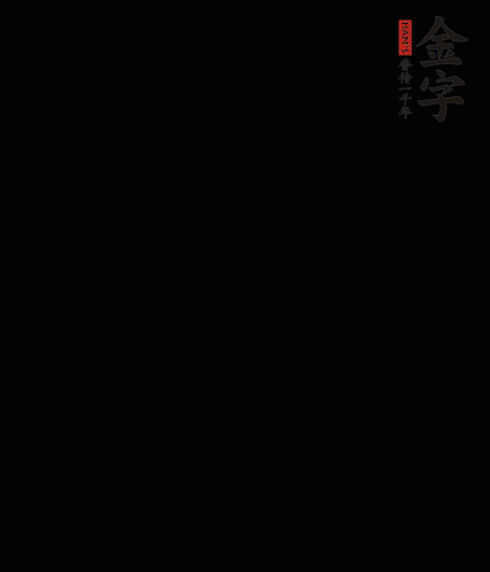 茭白去殼后整根冷水入鍋，水沸后再等 5 分鐘，撈出切滾刀塊。