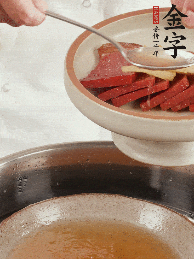 取潷清爽的一蒸湯汁，火腿+姜片+更多的冰糖+黃酒+水蒸60分鐘，將酒香沁入火腿。