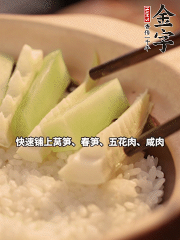 大火煮到米飯表面出現(xiàn)小孔時，依次鋪上咸肉、五花肉、春筍、萵筍。