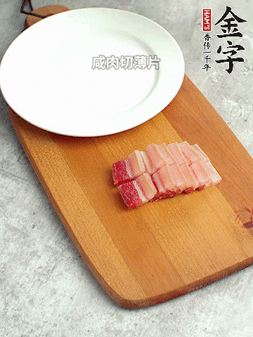 金字淡咸肉切薄片。