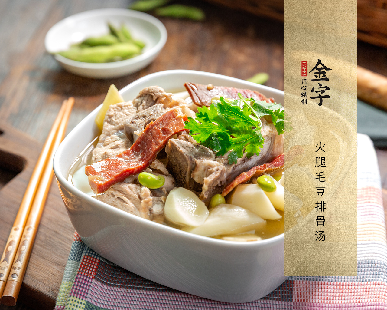 火腿毛豆排骨湯