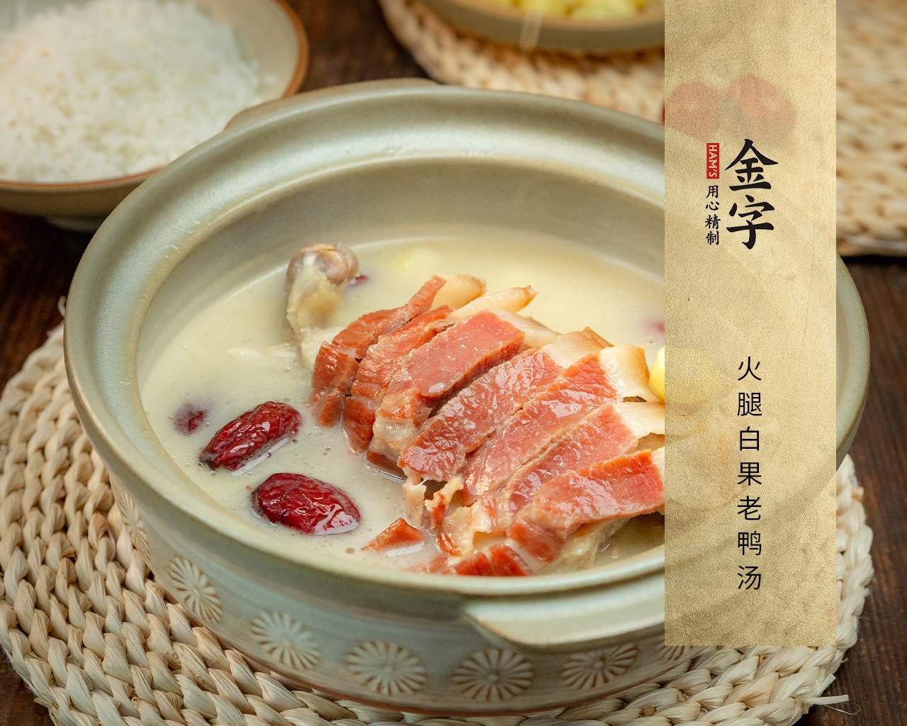 火腿白果老鴨湯